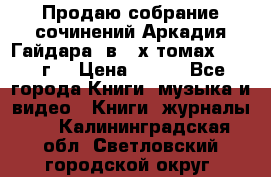 Продаю собрание сочинений Аркадия Гайдара  в 4-х томах  1955 г. › Цена ­ 800 - Все города Книги, музыка и видео » Книги, журналы   . Калининградская обл.,Светловский городской округ 